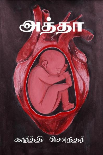 Attha / அத்தா