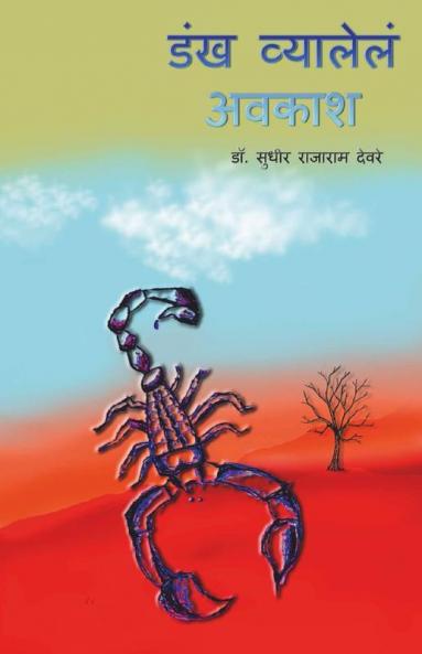 Dankh Vyalele Avkash / डंख व्यालेलं अवकाश: Marathi Kavita Sangrah