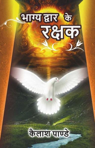 Bhagya Dwar Ke Rakshak / भाग्य द्वार के रक्षक
