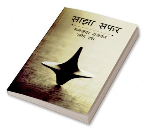 Sajha Safar / साझा सफ़र