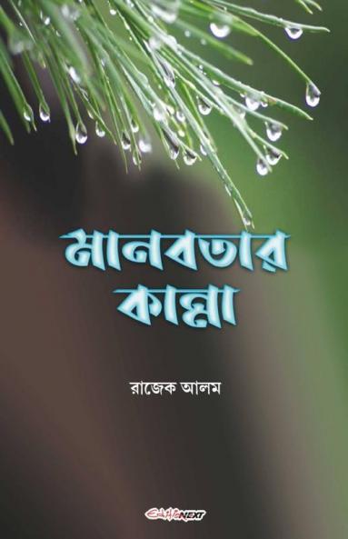 Manabatar Kanna / মানবতার কান্না: A Collection Of Bengali Poems