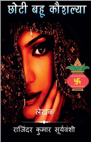 Choti Bahu Kaushalya / छोटी बहू कौशल्या : आदर्श बहू की कहानी