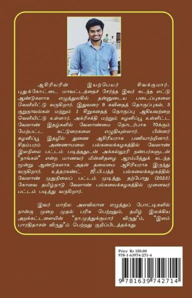 NIRAM MAARATHA PACHONTHIGAL / நிறம் மாறாத பச்சோந்திகள்