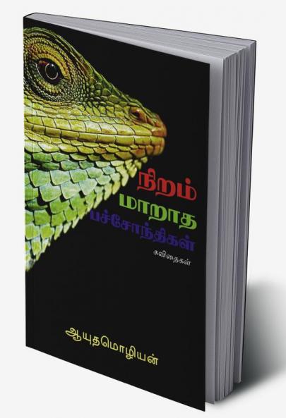 NIRAM MAARATHA PACHONTHIGAL / நிறம் மாறாத பச்சோந்திகள்