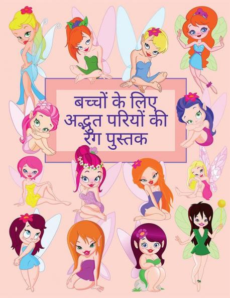Wonderful Fairies Coloring Book For Kids / बच्चों के लिए अद्भुत परियों की रंग पुस्तक : Beautiful Designs And Inspired Scenes