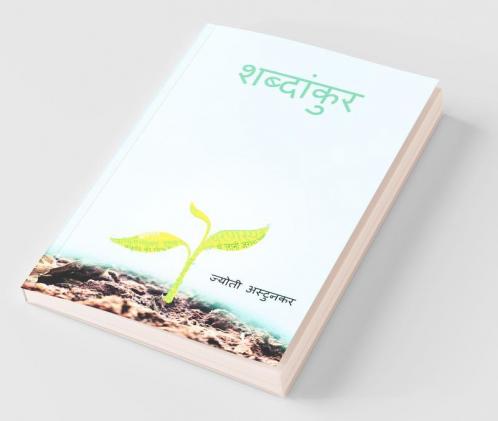 Shabdankur / शब्दांकुर