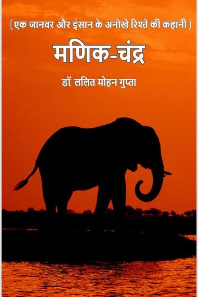 Manik Chandra / मणिक चंद्र : एक जानवर और इन्सान के अनोखे रिश्ते की कहानी