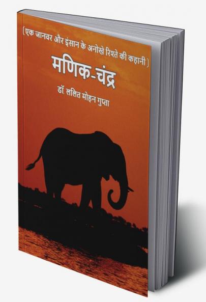 Manik Chandra / मणिक चंद्र : एक जानवर और इन्सान के अनोखे रिश्ते की कहानी