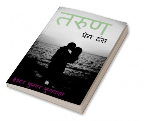 Tarun Painful Love / तरुण : प्रेम दंस