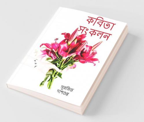 Kobita Songkolon / কবিতা সংকলন : কবিতা সংকলন