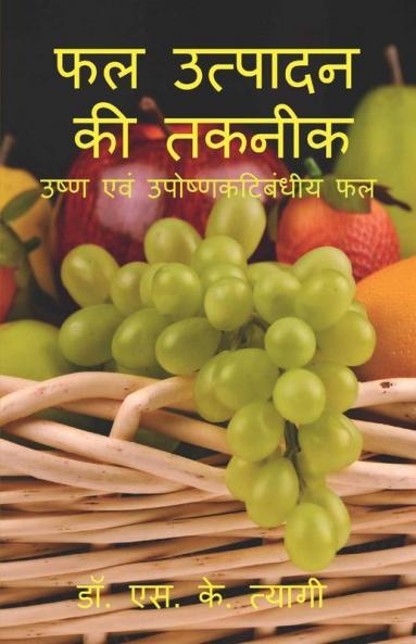 Phal Utpadan Ki Takneek / फल उत्पादन की तकनीक: उष्ण एवं उपोष्णकटिबंधीय फल