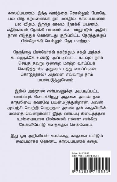 Marupatiyuma..? / மறுபடியுமா..? : காலப்பயணம்