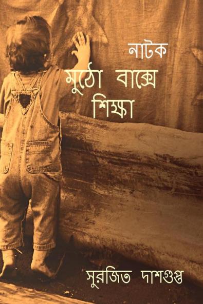 Mutho Bakshe Shikshya / মুঠো বাক্সে শিক্ষা : মুঠো বাক্সে শিক্ষা