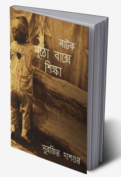 Mutho Bakshe Shikshya / মুঠো বাক্সে শিক্ষা : মুঠো বাক্সে শিক্ষা