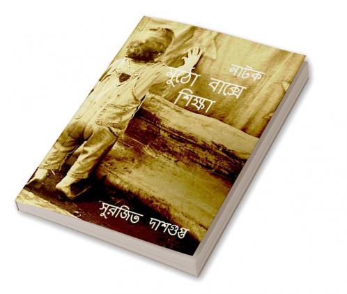 Mutho Bakshe Shikshya / মুঠো বাক্সে শিক্ষা : মুঠো বাক্সে শিক্ষা