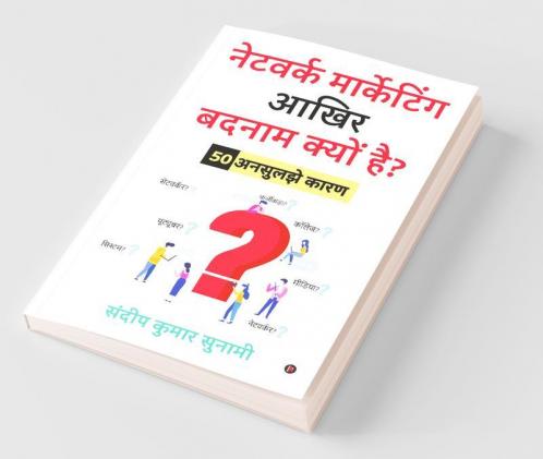 Network Marketing Aakhir Badnaam Kyun Hai? / नेटवर्क मार्केटिंग आखिर बदनाम क्यों है?: 50 Unsuljhe Kaaran/ 50 अनसुलझे कारण