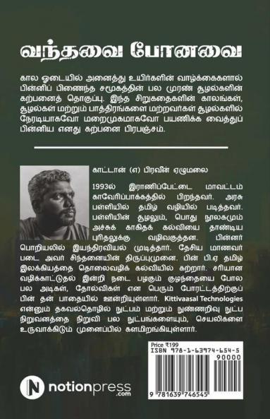 Vanthavai Ponavai / வந்தவை போனவை: சிறுகதை தொகுப்பு | Short Story Collection