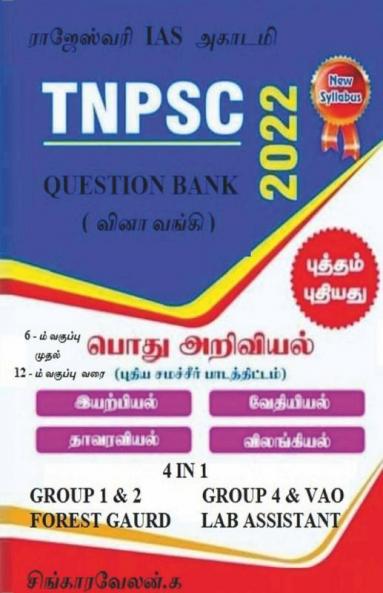 Science Mcq / அறிவியல் Mcq : Lab Assistant + Forest Gaurd + Rrb Ntpc And Group - D + Tnpsc Group - 4