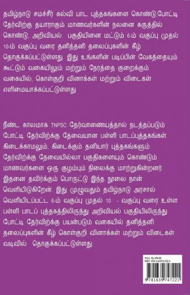 Science Mcq / அறிவியல் Mcq : Lab Assistant + Forest Gaurd + Rrb Ntpc And Group - D + Tnpsc Group - 4