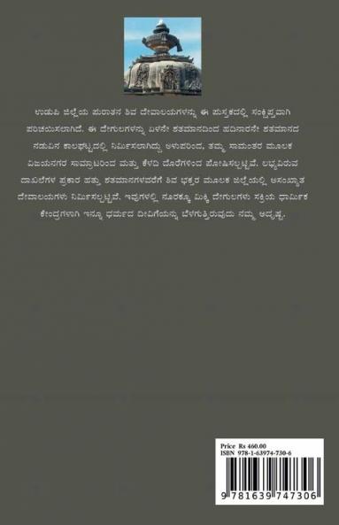 Udupi Jilleya Pracheena Shiva Devalayagalu (BW) / ಉಡುಪಿ ಜಿಲ್ಲೆಯ ಪ್ರಾಚೀನ ಶಿವ ದೇವಾಲಯಗಳು (ಕಪ್ಪು ಬಿಳುಪು)