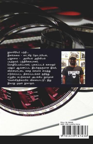 Vellithiraiyil Vilaiyattu / வெள்ளித்திரையில் விளையாட்டு