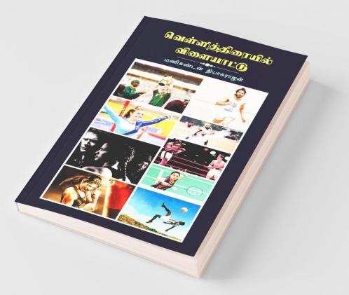 Vellithiraiyil Vilaiyattu / வெள்ளித்திரையில் விளையாட்டு