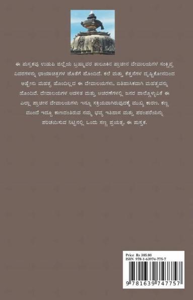 Udupi Jilleya Pracheena Devalayagalu Bhaaga 3 - Brahmavara (Bw) / ಉಡುಪಿ ಜಿಲ್ಲೆಯ ಪ್ರಾಚೀನ ದೇವಾಲಯಗಳು ಭಾಗ ೩ - ಬ್ರಹ್ಮಾವರ (ಕಪ್ಪು ಬಿಳುಪು