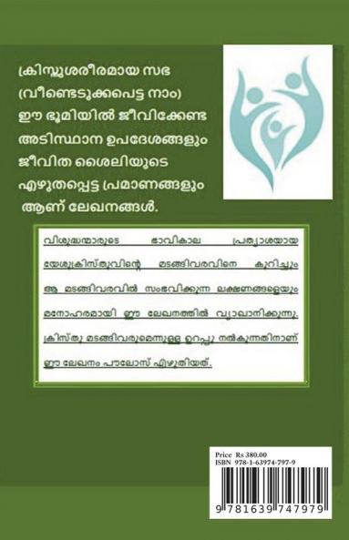 I & II Thessalonians / I & II തെസ്സലൊനീക്യർ : Bible Nidhikal
