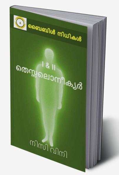 I & II Thessalonians / I & II തെസ്സലൊനീക്യർ : Bible Nidhikal