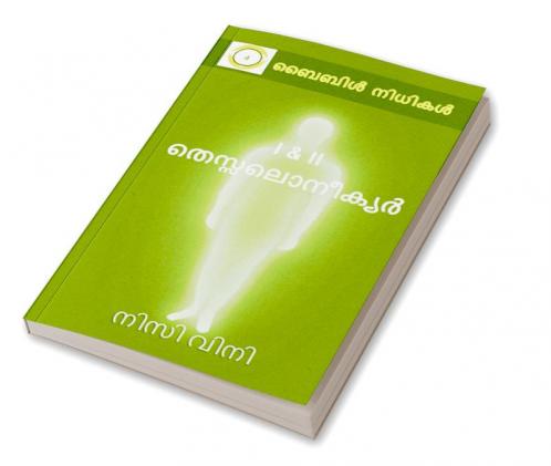 I & II Thessalonians / I & II തെസ്സലൊനീക്യർ : Bible Nidhikal