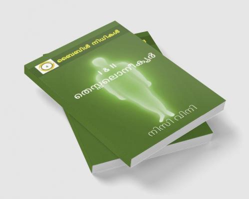 I & II Thessalonians / I & II തെസ്സലൊനീക്യർ : Bible Nidhikal