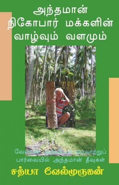 Antamāṉ Nikōpār Makkaḷiṉ Vāḻvum Vaḷamum / அந்தமான் நிகோபார் மக்களின் வாழ்வும் வளமும்: வேளாண்அறிவியல் வரலாற்றுப் பார்வையில் அந்தமான் தீவுகள்