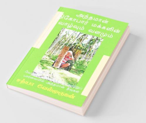 Antamāṉ Nikōpār Makkaḷiṉ Vāḻvum Vaḷamum / அந்தமான் நிகோபார் மக்களின் வாழ்வும் வளமும்: வேளாண்அறிவியல் வரலாற்றுப் பார்வையில் அந்தமான் தீவுகள்