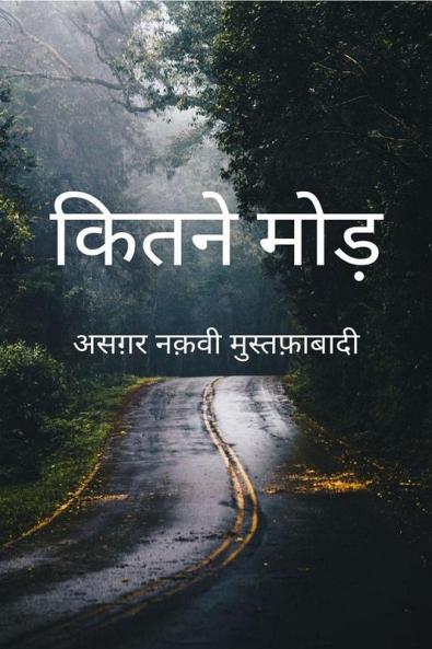 Kitne Mod / कितने मोड़