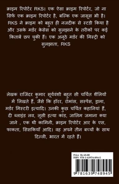 Crime Reporter - R.K.S. - Part- 1 / क्राइम रिपोर्टर – R.K.S - Part- 1 : अनूठे मर्डर की दास्ताँ