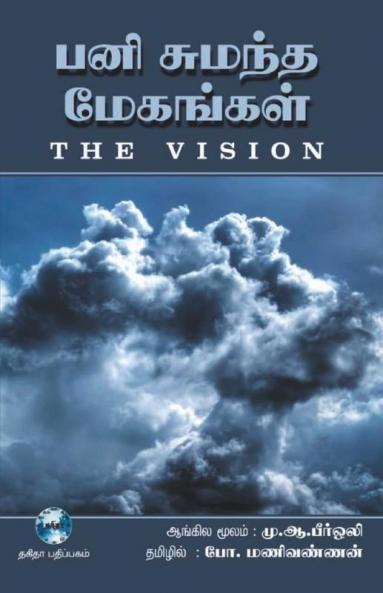 Pani Sumantha Megangal / பனி சுமந்த மேகங்கள் : Mozhipeyarppu Kavithaigal