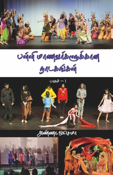 Palli Maanavargalukana Nadagangal (School Drama'S) / பள்ளி மாணவர்களுக்கான நாடகங்கள் : Andrada Nigalvugalin Nadaga Thoguppu