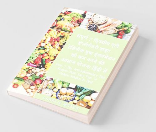 Easy 7-Day Anti-Inflammatory Diet Recipes Book Easy Plan To Reduce Inflation In Hindi / संपूर्ण 7 दिवसीय एंटी इंफ्लेमेटरी डाइट रेसिपीज़ बुक इंफ्लेमेशन को कम करने की आसान योजना हिंदी में