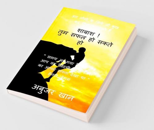 Shabash! Tum Safal Ho Sakte Ho / शाबाश! तुम सफल हो सकते हो