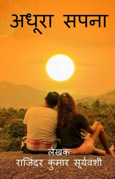 Adhura Sapna / &#2309;&#2343;&#2370;&#2352;&#2366; &#2360;&#2346;&#2344;&#2366;