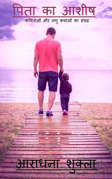 Pita ka Ashish / पिता का आशीष : कविताओं और लघु कथाओं का संग्रह