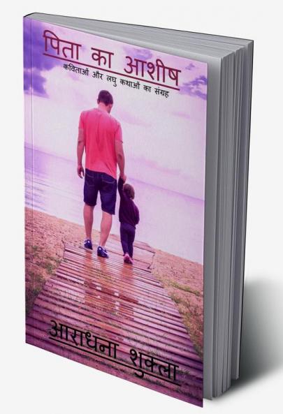 Pita ka Ashish / पिता का आशीष : कविताओं और लघु कथाओं का संग्रह