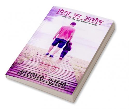 Pita ka Ashish / पिता का आशीष : कविताओं और लघु कथाओं का संग्रह