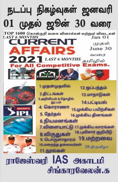 Current Affairs January 01 To June 30 / நடப்பு நிகழ்வுகள் ஜனவரி 01 முதல் ஜூன் 30 வரை