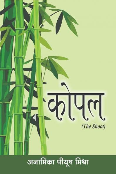Kopal / कोपल : The Shoot