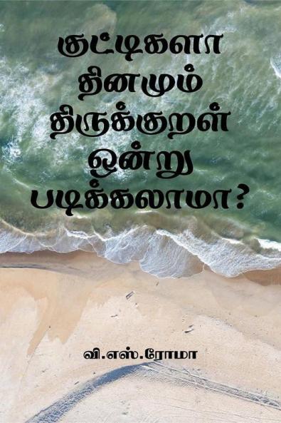 Kuttigala Dhinamum Thirukkural Ondru Padikkalama? / ????????? ??????? ??????????? ????? ???????????