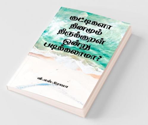 Kuttigala Dhinamum Thirukkural Ondru Padikkalama? / ????????? ??????? ??????????? ????? ???????????