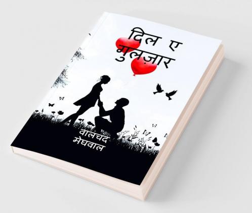 dil e gulzar / दिल ए गुलज़ार : swarachit kavitae evm gajal