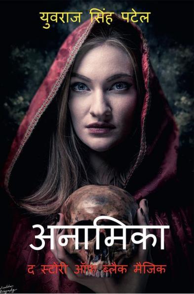 Anamika The Story Of Black Magic / अनामिका द स्टोरी ऑफ़ ब्लैक मैजिक