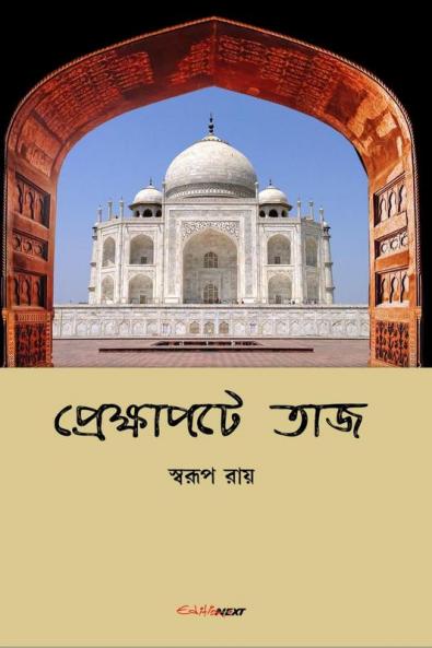 Prekshapata Taj / প্রেক্ষাপটে তাজ : Bengali Historical Novel